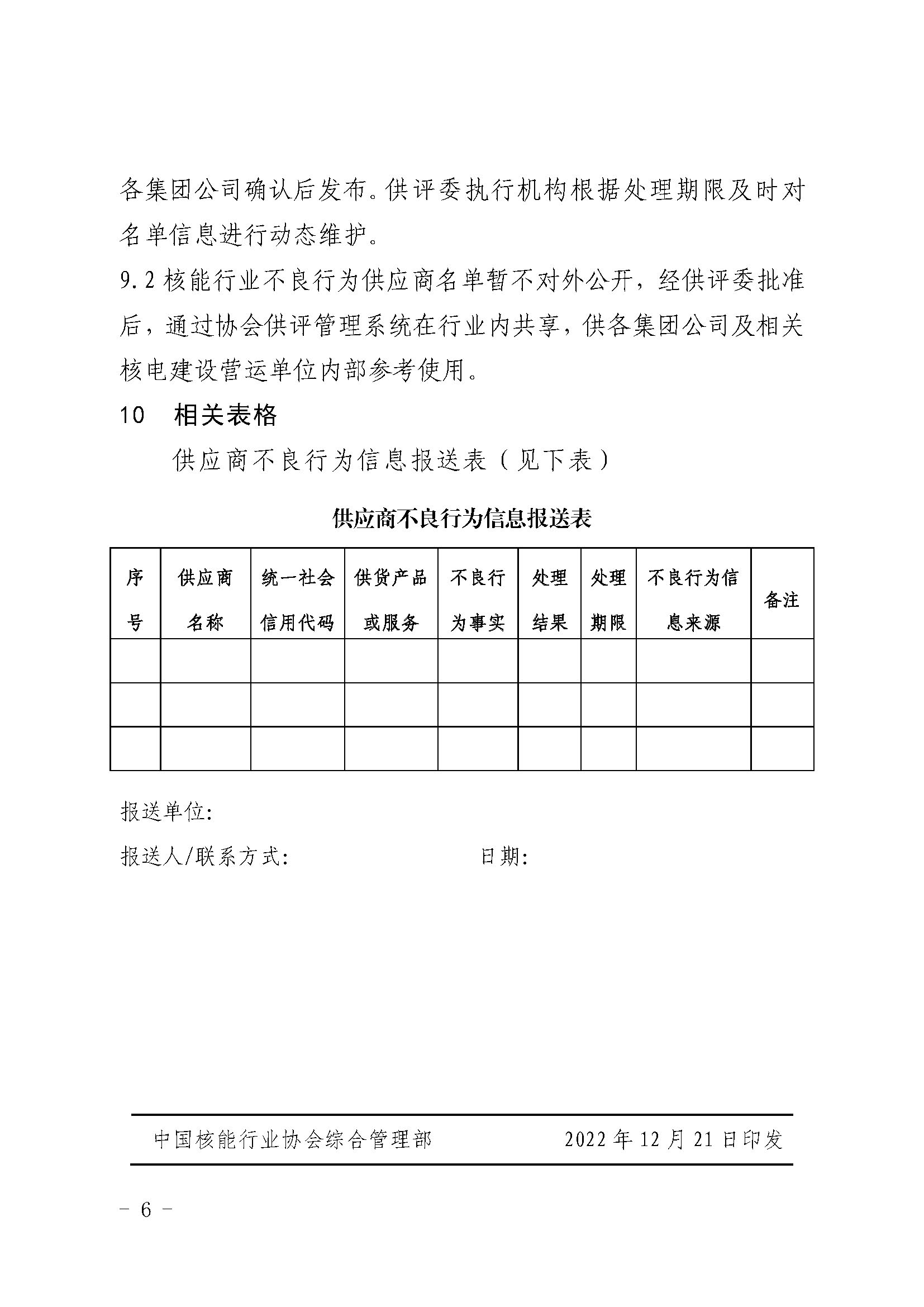 关于印发《中国核能行业协会核能行业供应商不良行为信息报送规范（试行）》的通知_页面_6.jpg