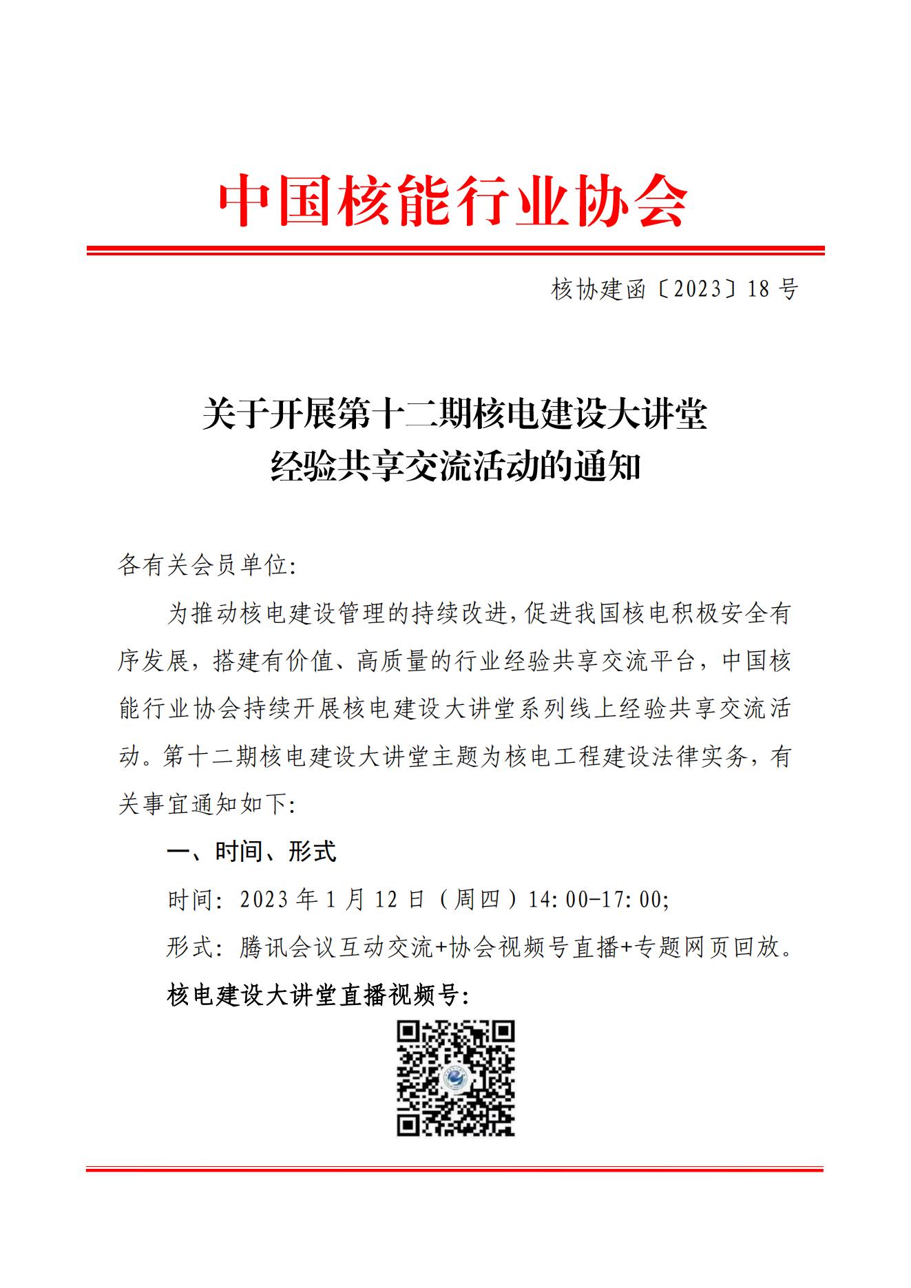 关于开展第十二期核电建设大讲堂经验共享交流活动的通知（核协建函〔2023〕18号）_00.jpg
