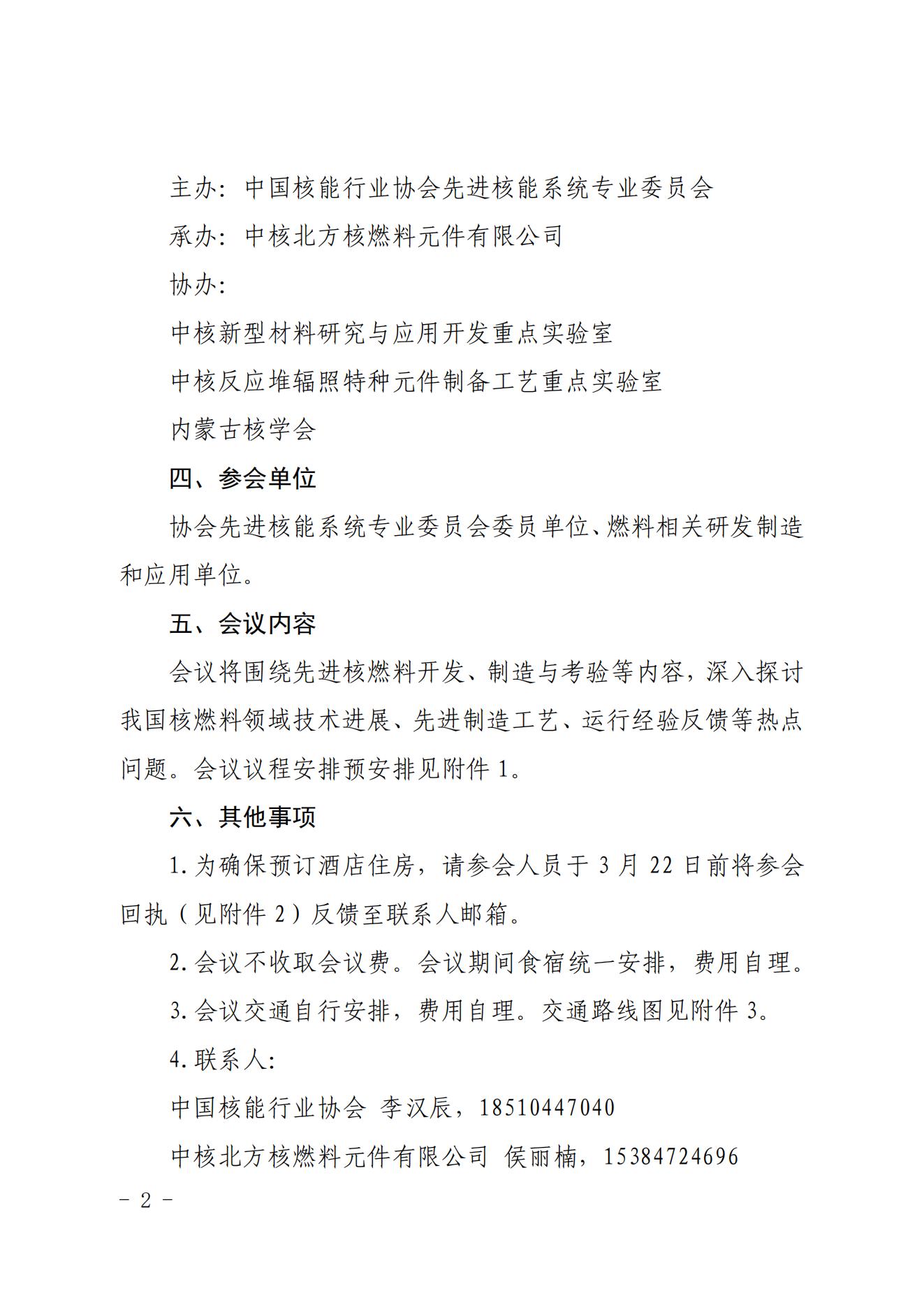 关于召开中国核能行业协会先进核燃料经验交流会的通知(2)_01.jpg