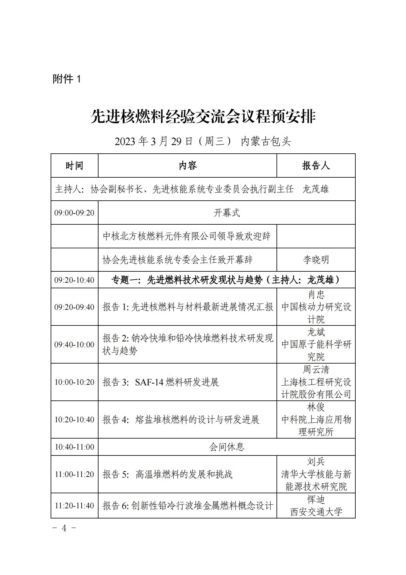 关于召开中国核能行业协会先进核燃料经验交流会的通知(2)_03.jpg