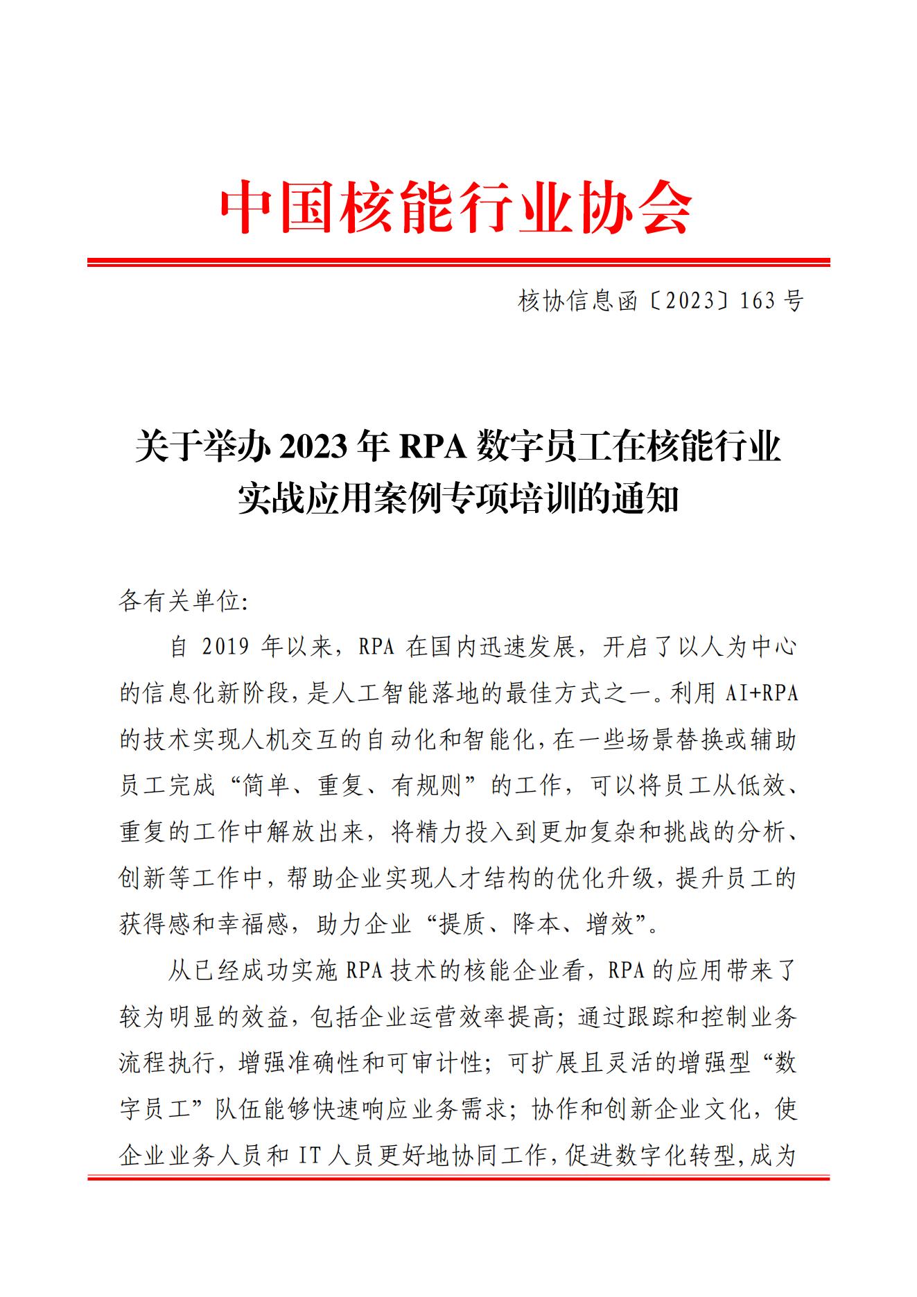 ��Э��Ϣ����2023��163���Ѻ�����ֱ�����ٰ�2023��rpa����Ա���ں�����ҵʵսӦ�ð���ר����ѵ��֪ͨ_00.jpg