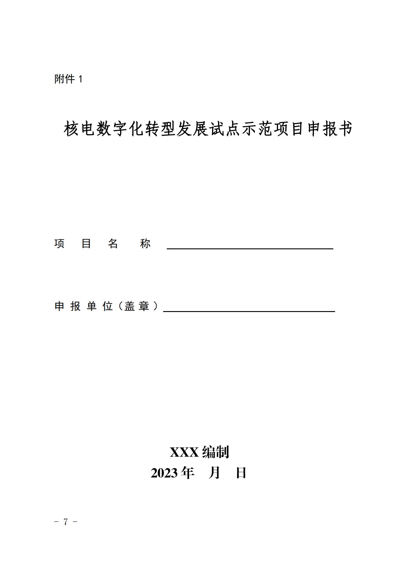 ��Э��Ϣ����2023��254�� �Ѻ�����ֱ���Ѻ�����ֱ������֯�걨�˵����ֻ�ת�ͷ�չ�Ե�ʾ����Ŀ��֪ͨ_05.jpg