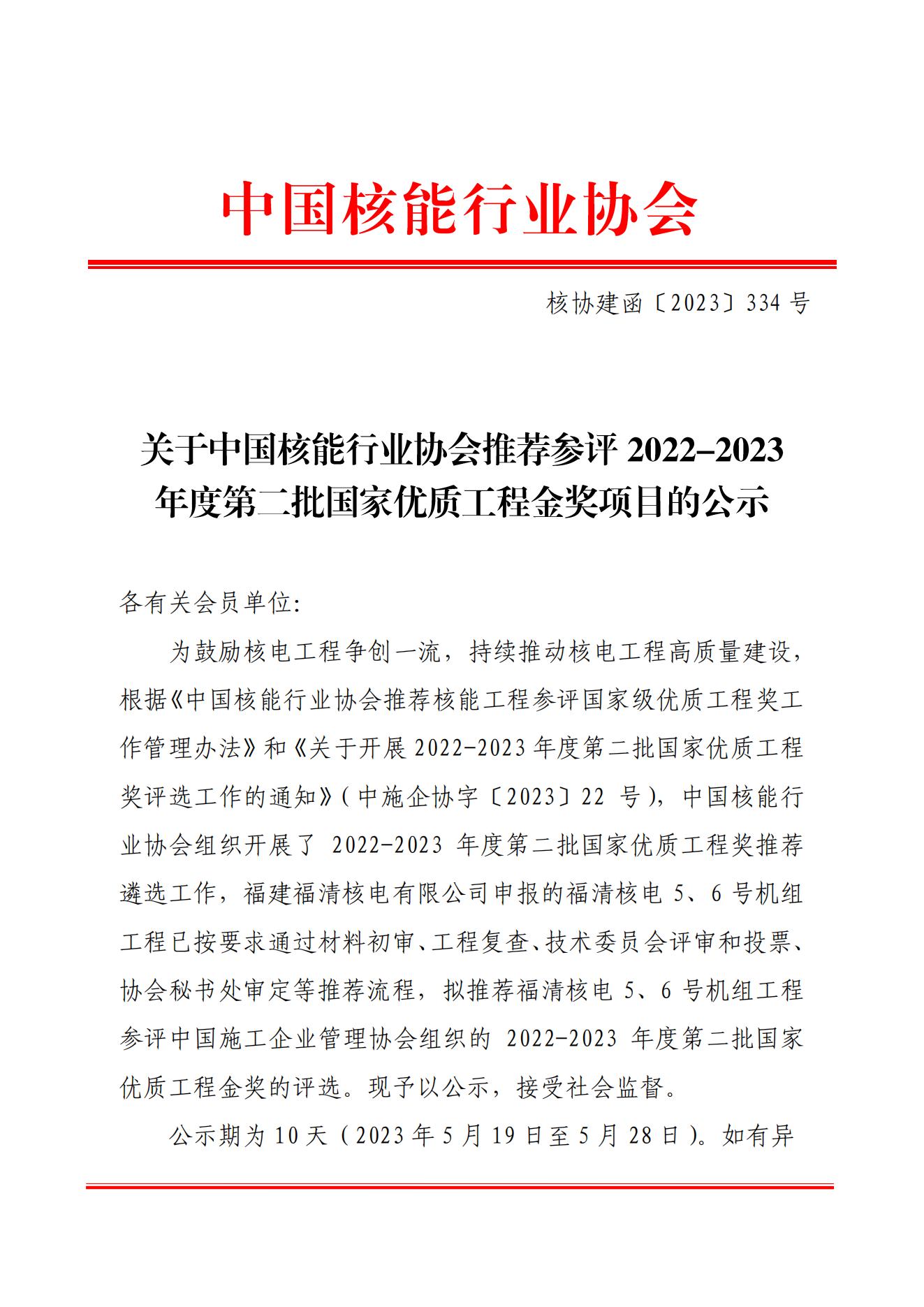 关于中国核能行业协会推荐参评2022-2023年度第二批国家优质工程金奖项目的公示_00.jpg
