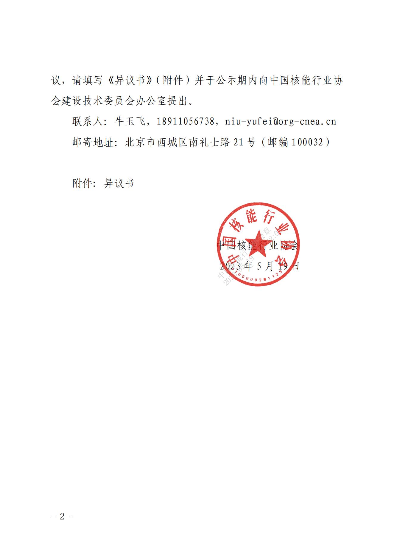 关于中国核能行业协会推荐参评2022-2023年度第二批国家优质工程金奖项目的公示_01.jpg