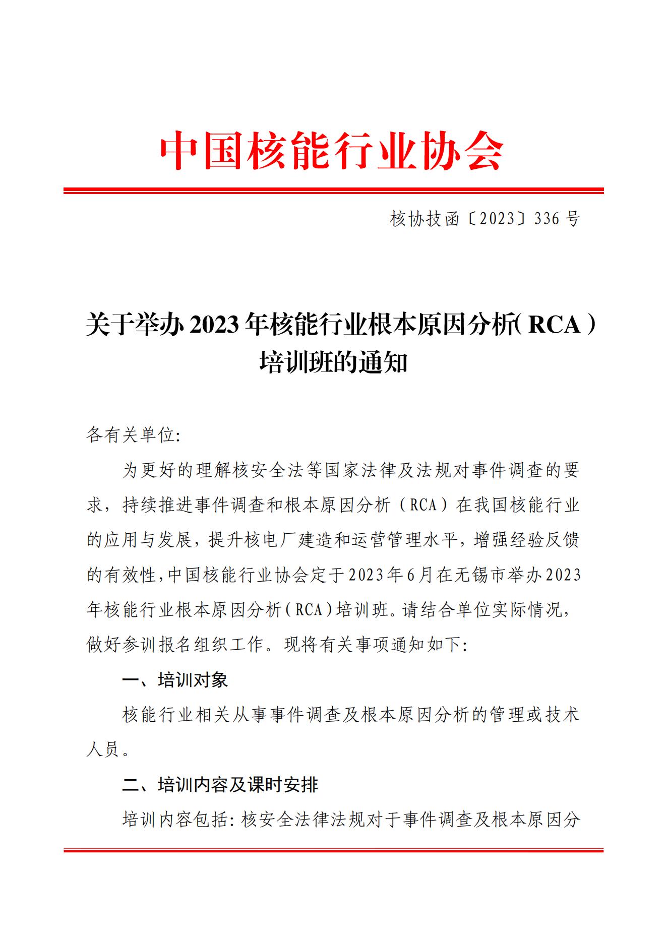 关于举办2023年核能行业根本原因分析（rca）培训班的通知（核协技函〔2023〕336号）_00.jpg