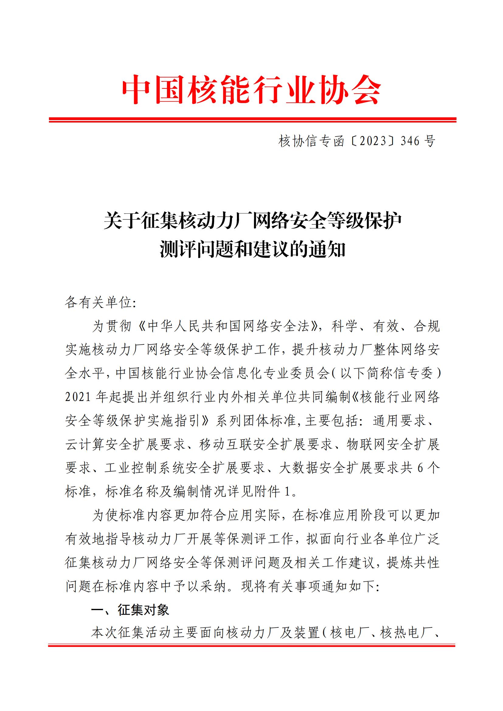 核协信专函〔2023〕346号关于征集核动力厂网络安全等级保护测评问题和建议的通知_00.jpg