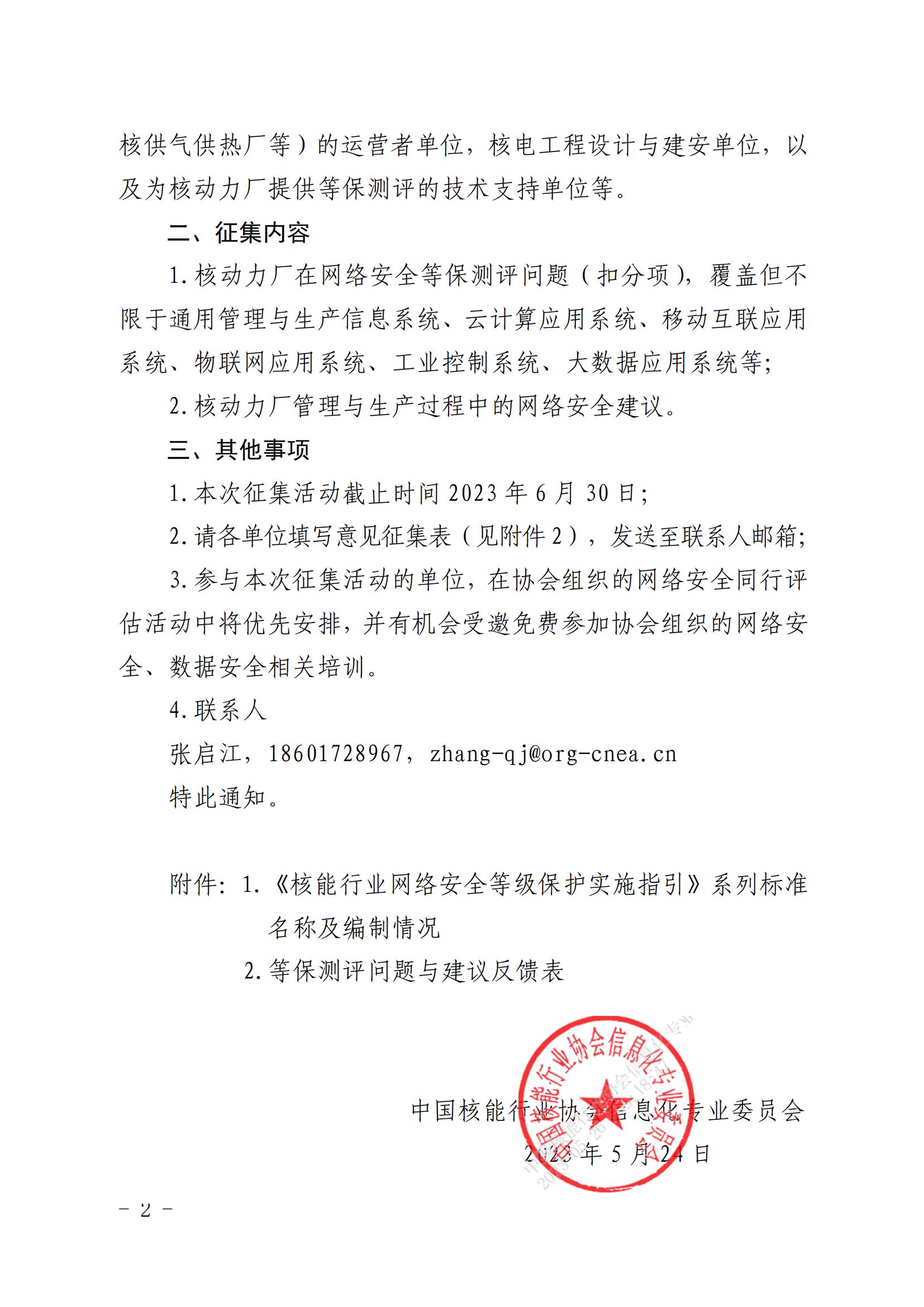 核协信专函〔2023〕346号关于征集核动力厂网络安全等级保护测评问题和建议的通知_01.jpg