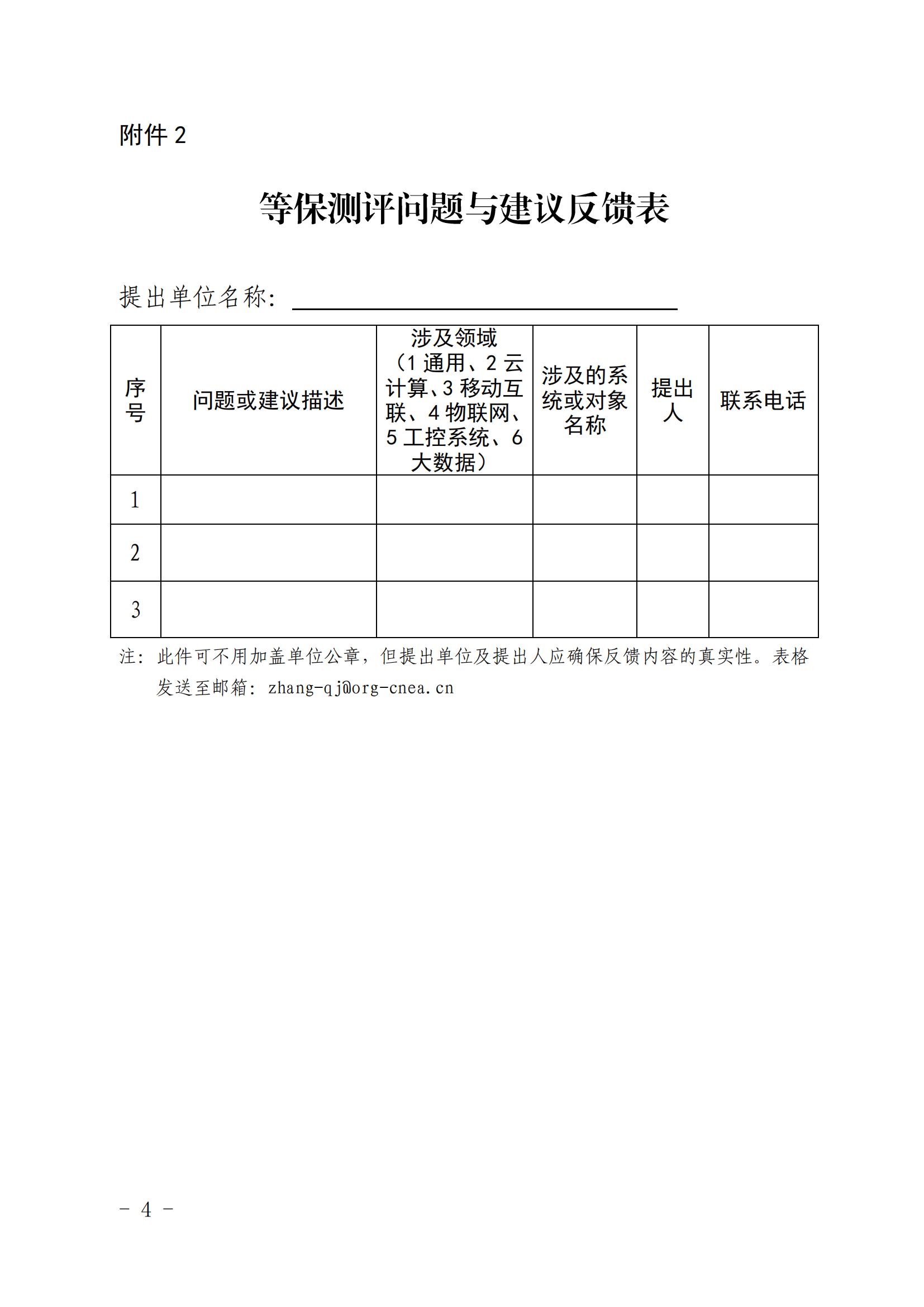 核协信专函〔2023〕346号关于征集核动力厂网络安全等级保护测评问题和建议的通知_03.jpg