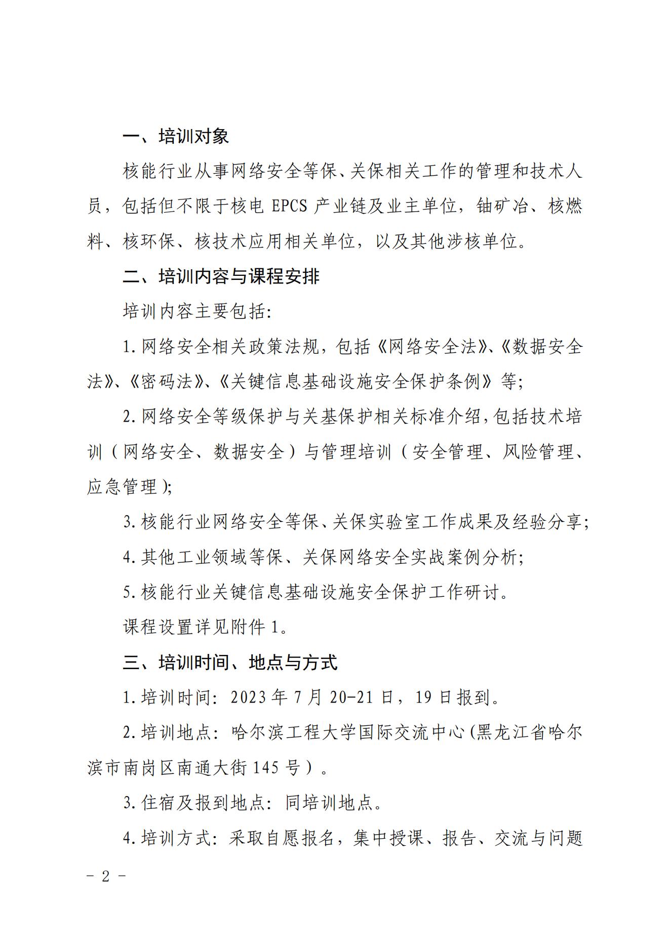 ��Э��ר����2023��23��  �Ѻ�����ֱ�����ٰ�2023�����簲ȫ�ȼ������͹ؼ���Ϣ������ʩ������ѵ��֪ͨ_01.jpg