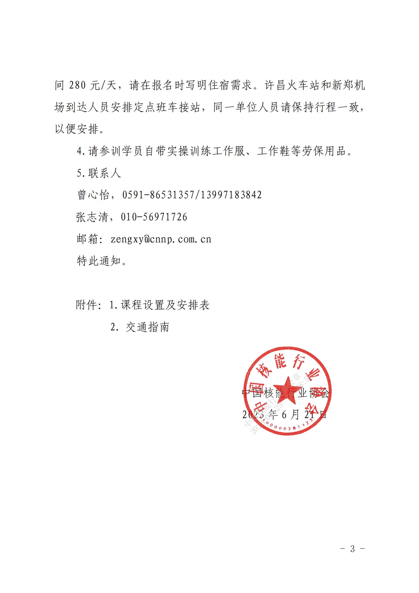 �Ѻ�����ֱ�����ٰ�2023�����ϵͳ�̵籣��Ա������ѵ���֪ͨ����Э������2023��446 �ţ�_02.jpg