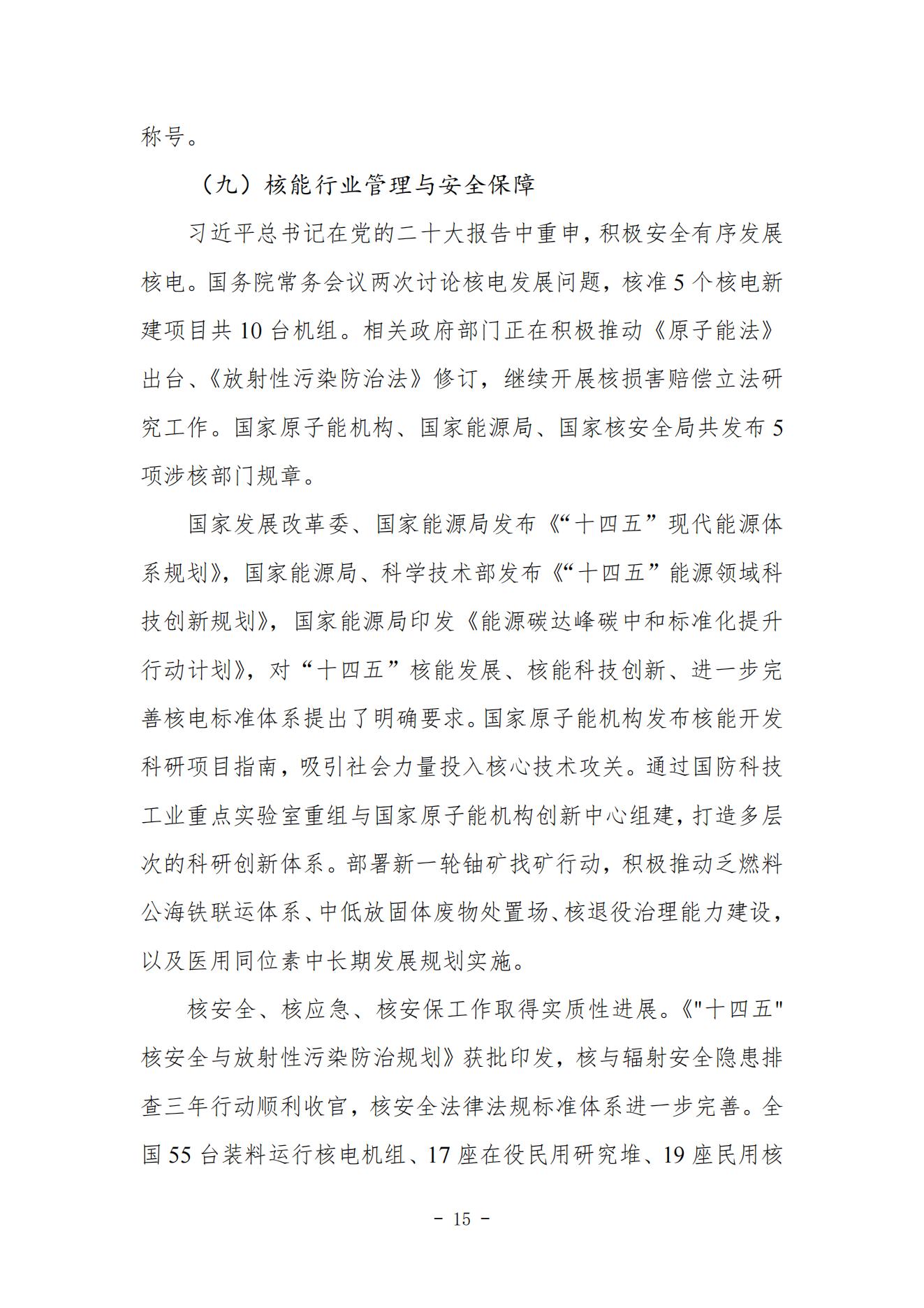 中国核能发展与展望（2023）_14.jpg