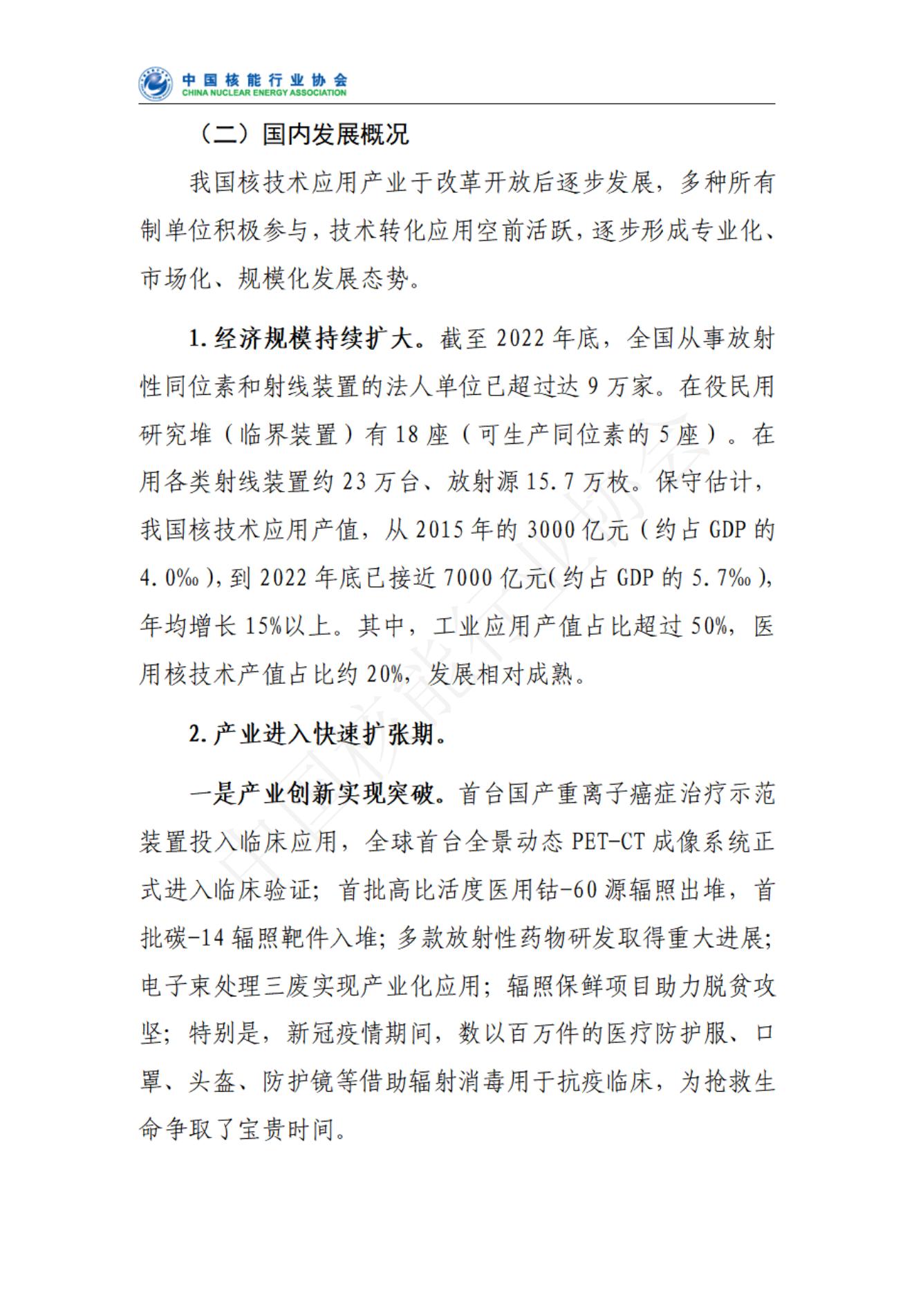 中国核技术应用产业发展报告核心报告（发布稿）(1)_03.jpg