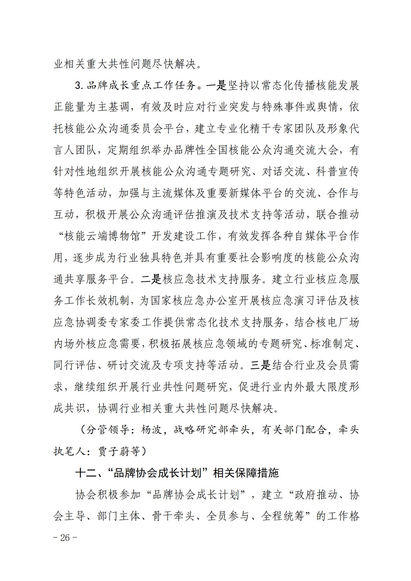 关于印发《中国核能行业协会“品牌协会成长计划”实施方案》的通知_25.jpg