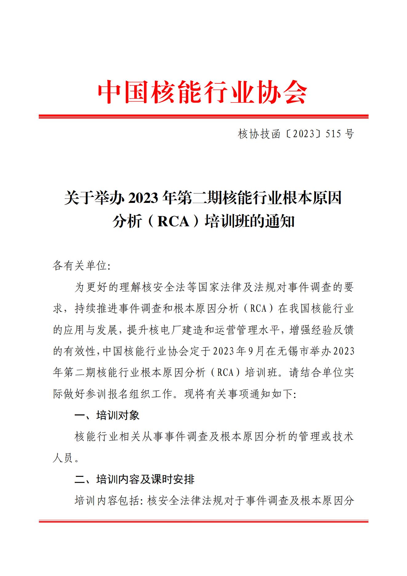 �Ѻ�����ֱ�����ٰ�2023��ڶ��ں�����ҵ����ԭ�������rca����ѵ���֪ͨ����Э������2023��515�ţ�_00.jpg