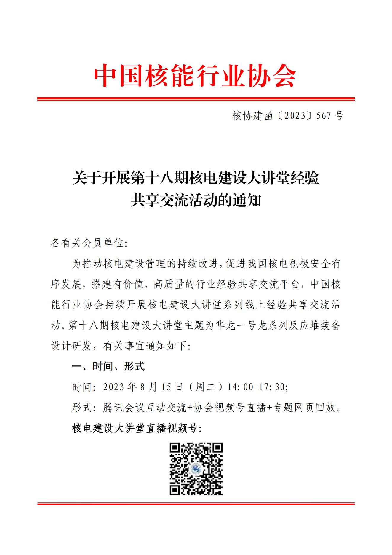 �Ѻ�����ֱ������չ��ʮ���ں˵罨����þ��鹲���������֪ͨ����Э������2023��567�ţ�_00.jpg