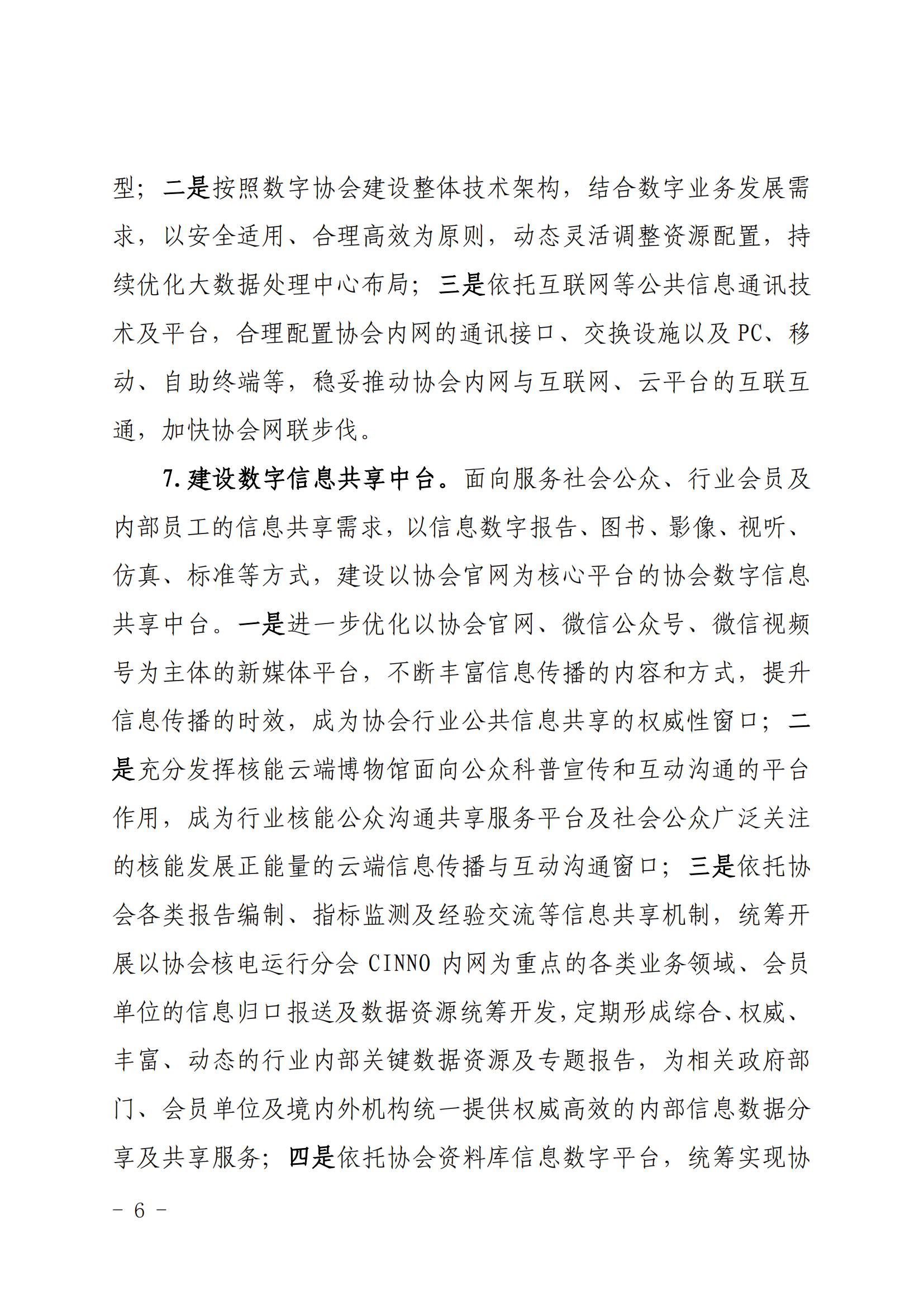 核协信息发〔2023〕570号 关于印发《中国核能行业协会数字协会建设指导意见（2023-2027年）》的通知_05.jpg