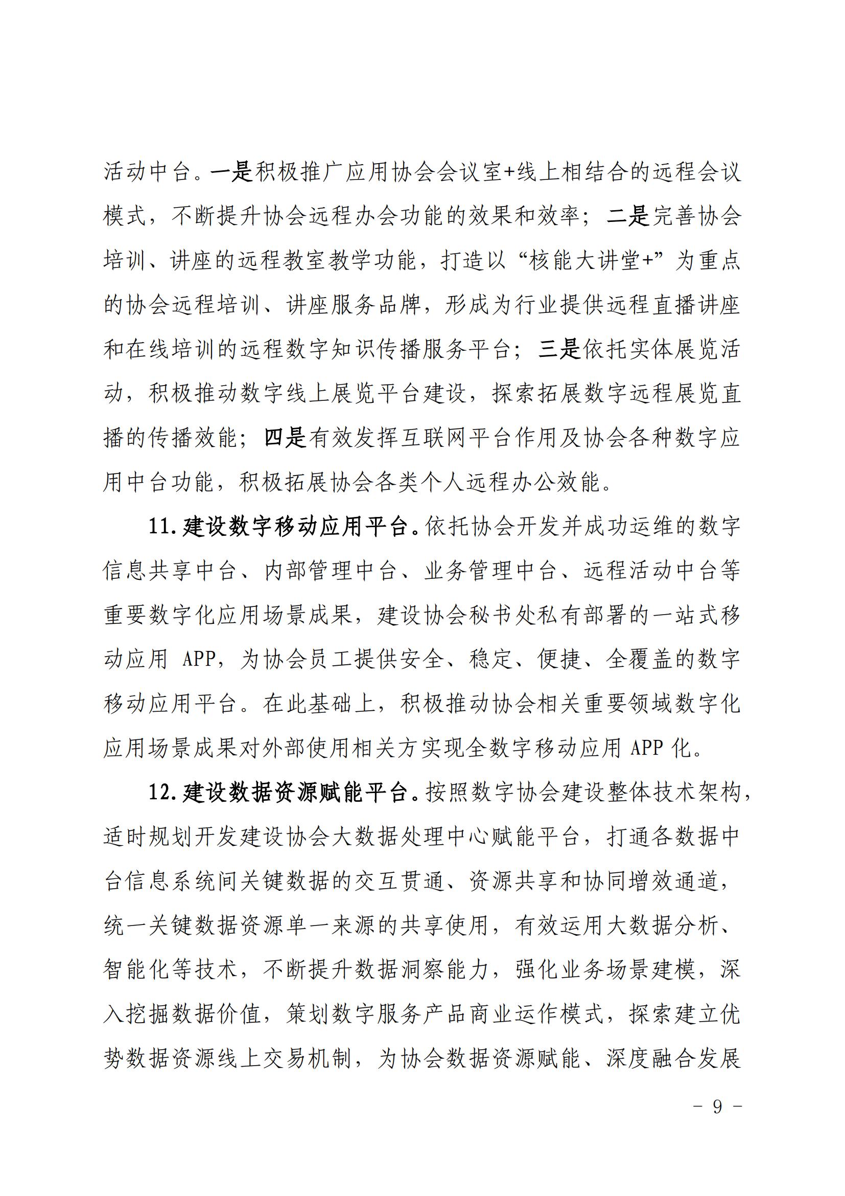 核协信息发〔2023〕570号 关于印发《中国核能行业协会数字协会建设指导意见（2023-2027年）》的通知_08.jpg
