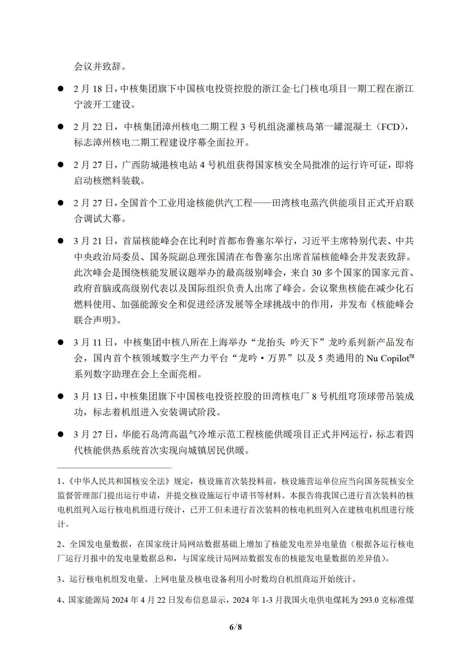 全国核电运行情况（2024年1-3月）_07.jpg