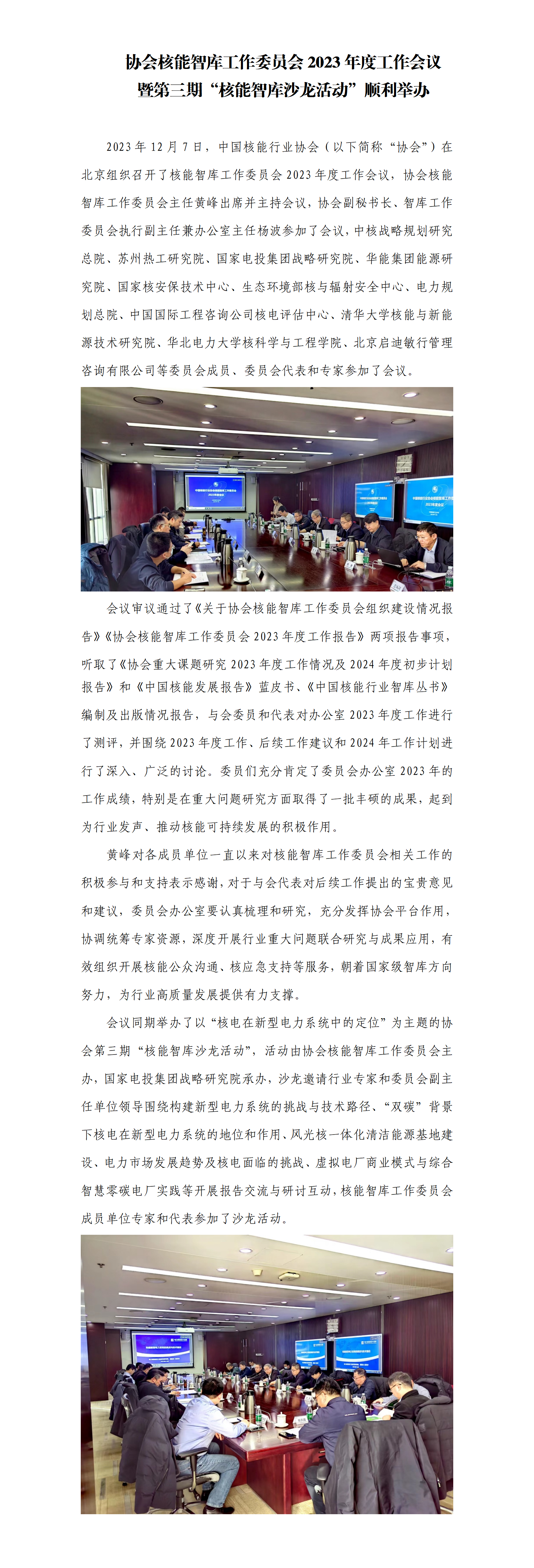协会核能智库工作委员会2023年度工作会议暨第三期“核能智库沙龙活动”顺利举办_01.png