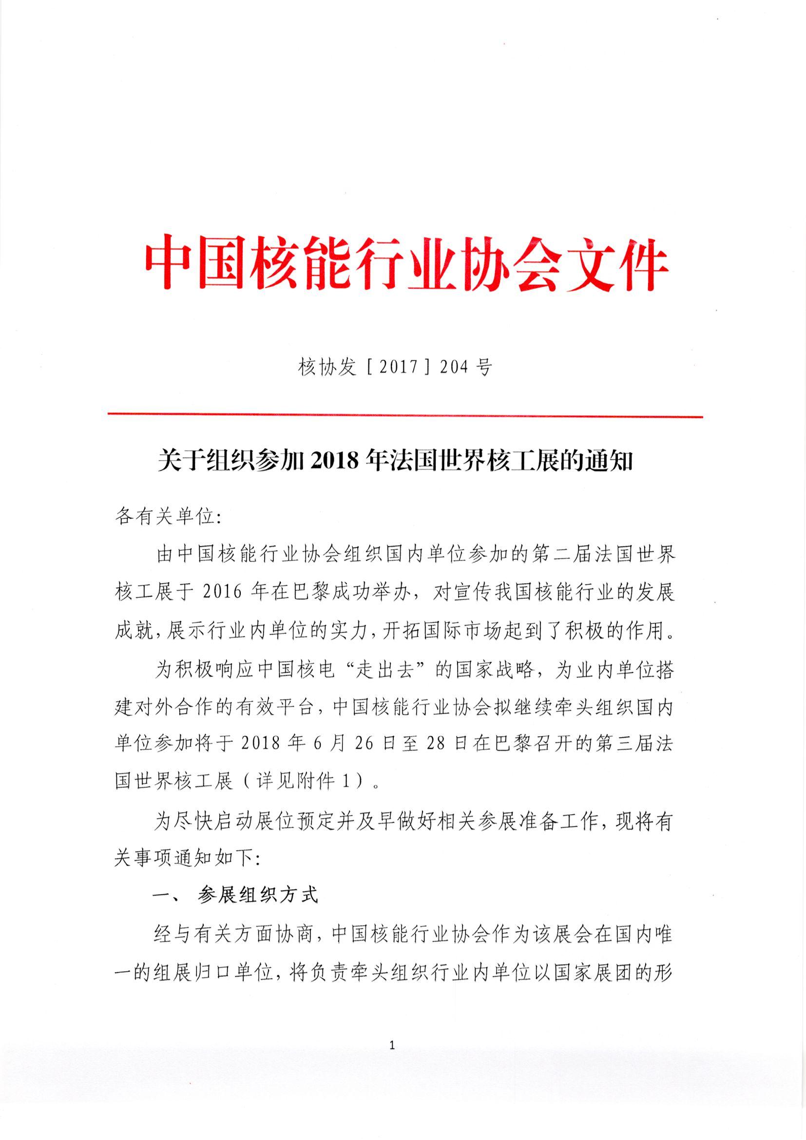关于组织参加2018年法国世界核工展的通知_页面_1.jpg