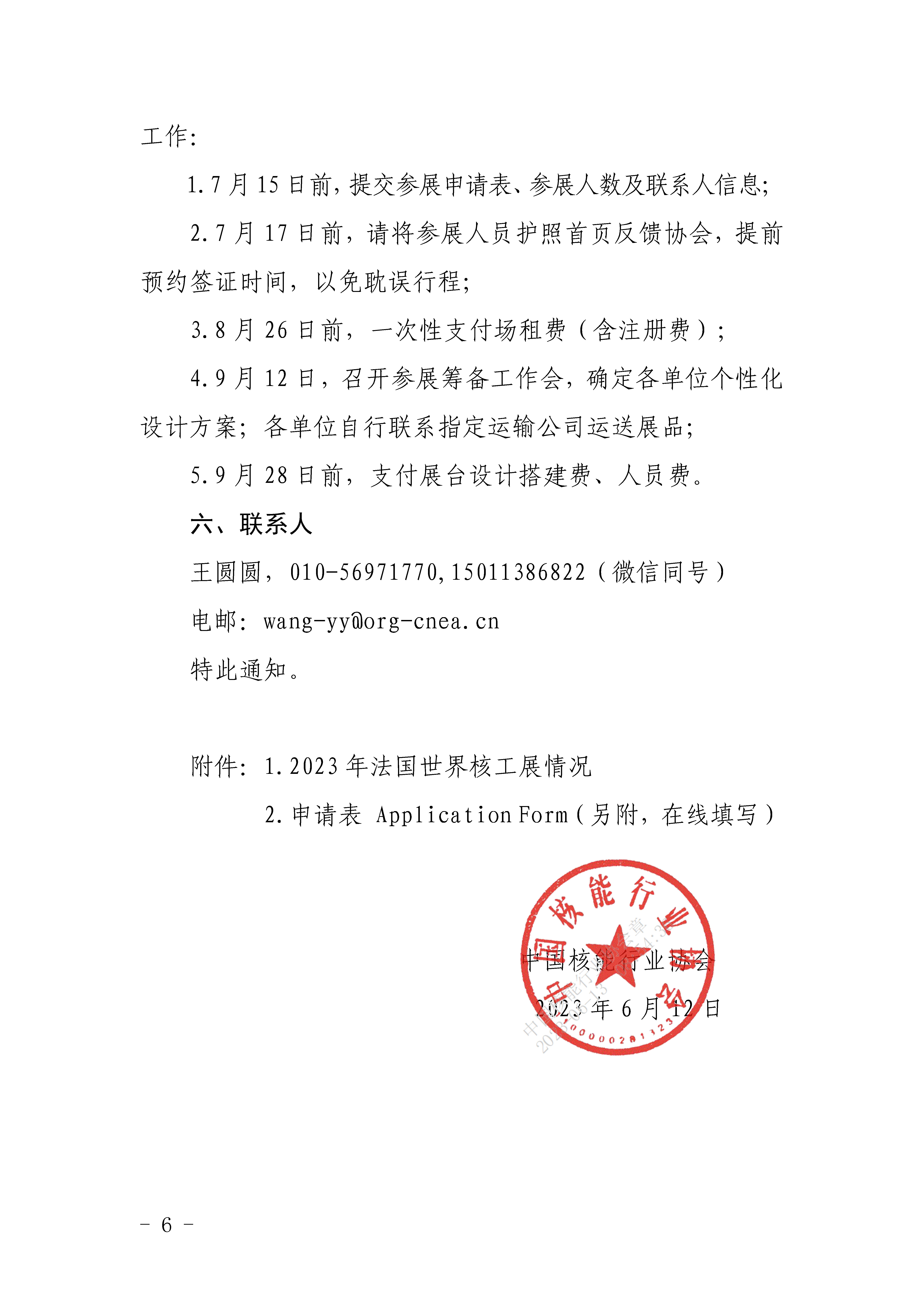 关于组织中国展团参加2023年法国世界核工展的通知_页面_6.jpg