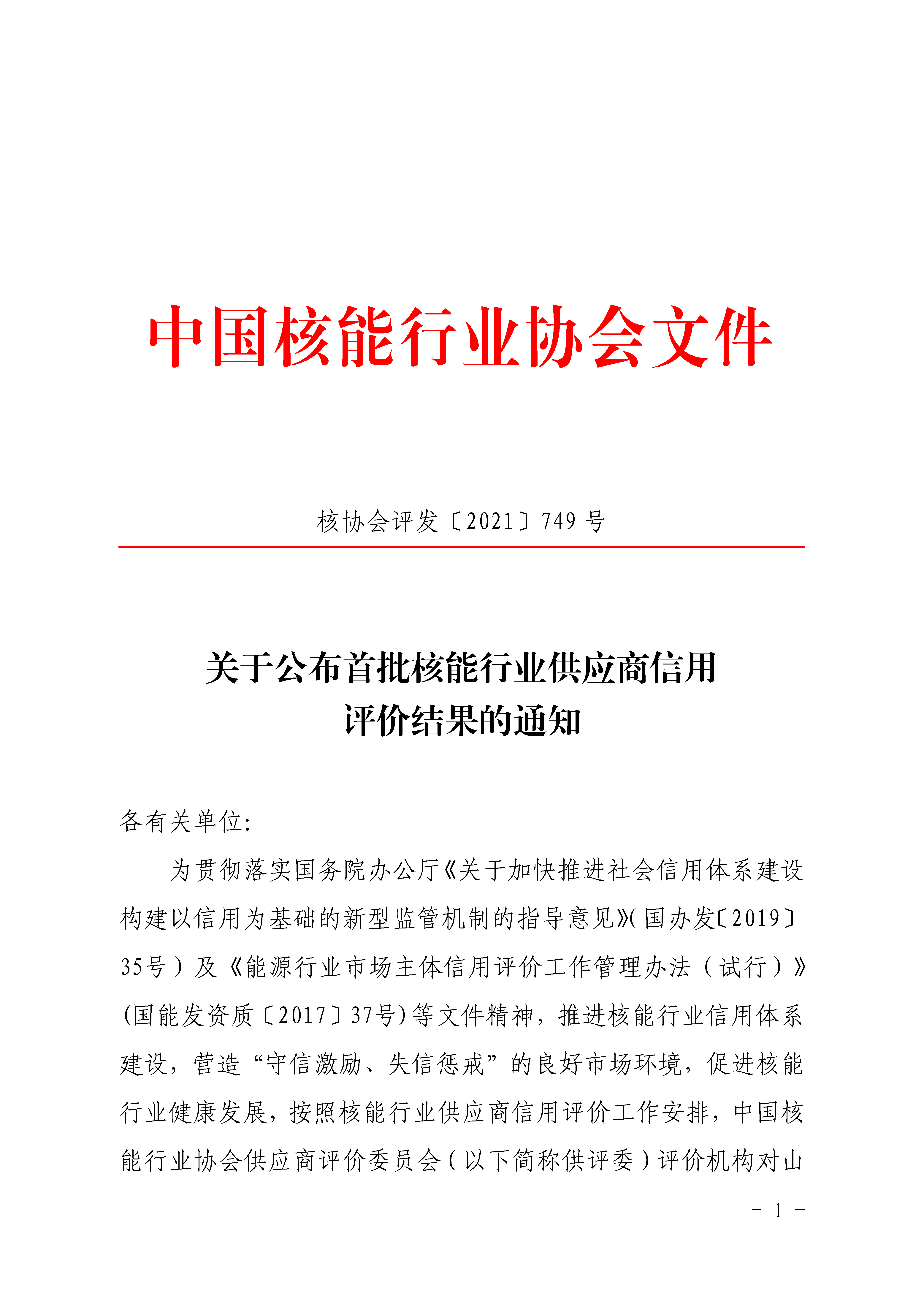 关于公布首批核能行业供应商信用评价结果的通知_页面_1.jpg