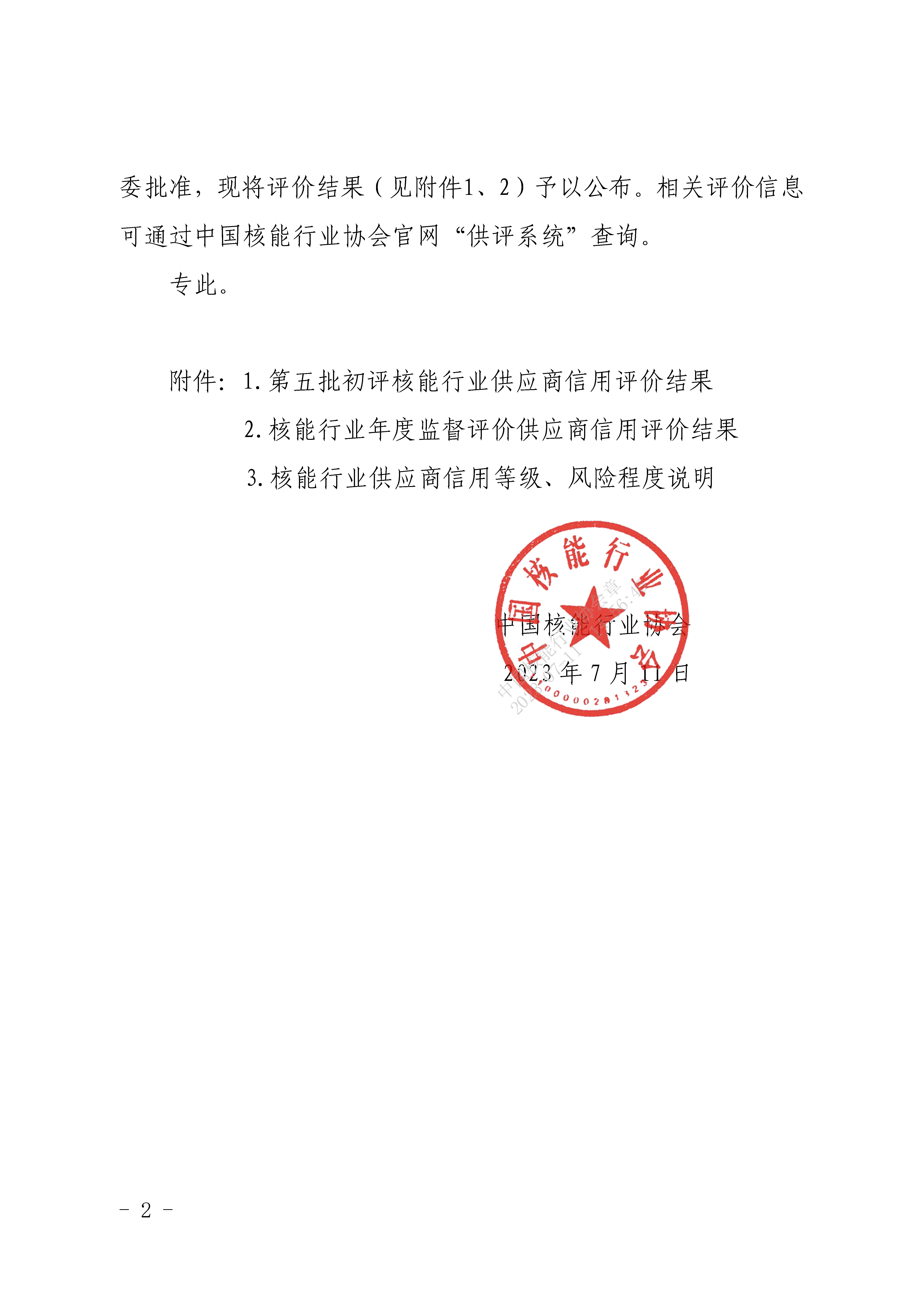 关于公布第五批核能行业供应商信用评价及其他批次年度监督评价结果的通知_页面_2.jpg