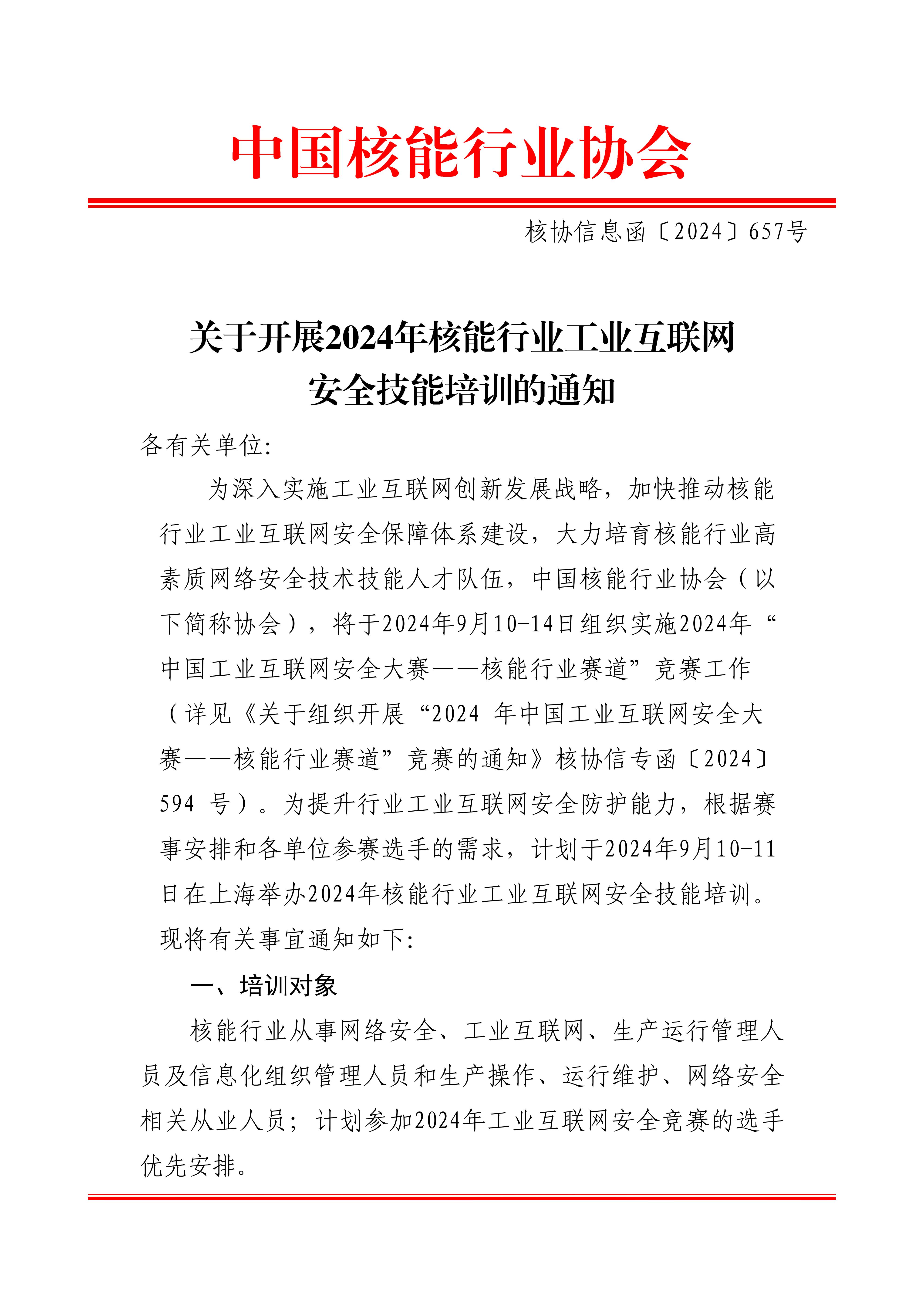 ��Э��Ϣ����2024��657���Ѻ�����ֱ������չ2024�������ҵ��ҵ��������ȫ������ѵ��֪ͨ_00.jpg
