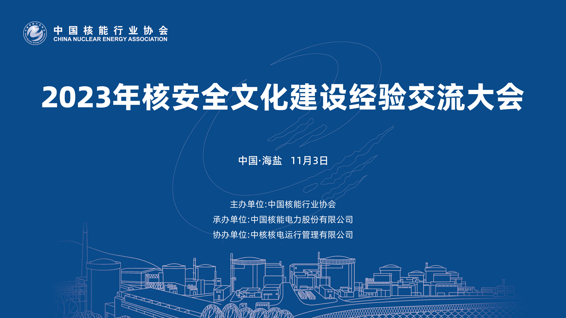 16x9-2023年核安全文化建设经验交流大会（1MB内）.jpg