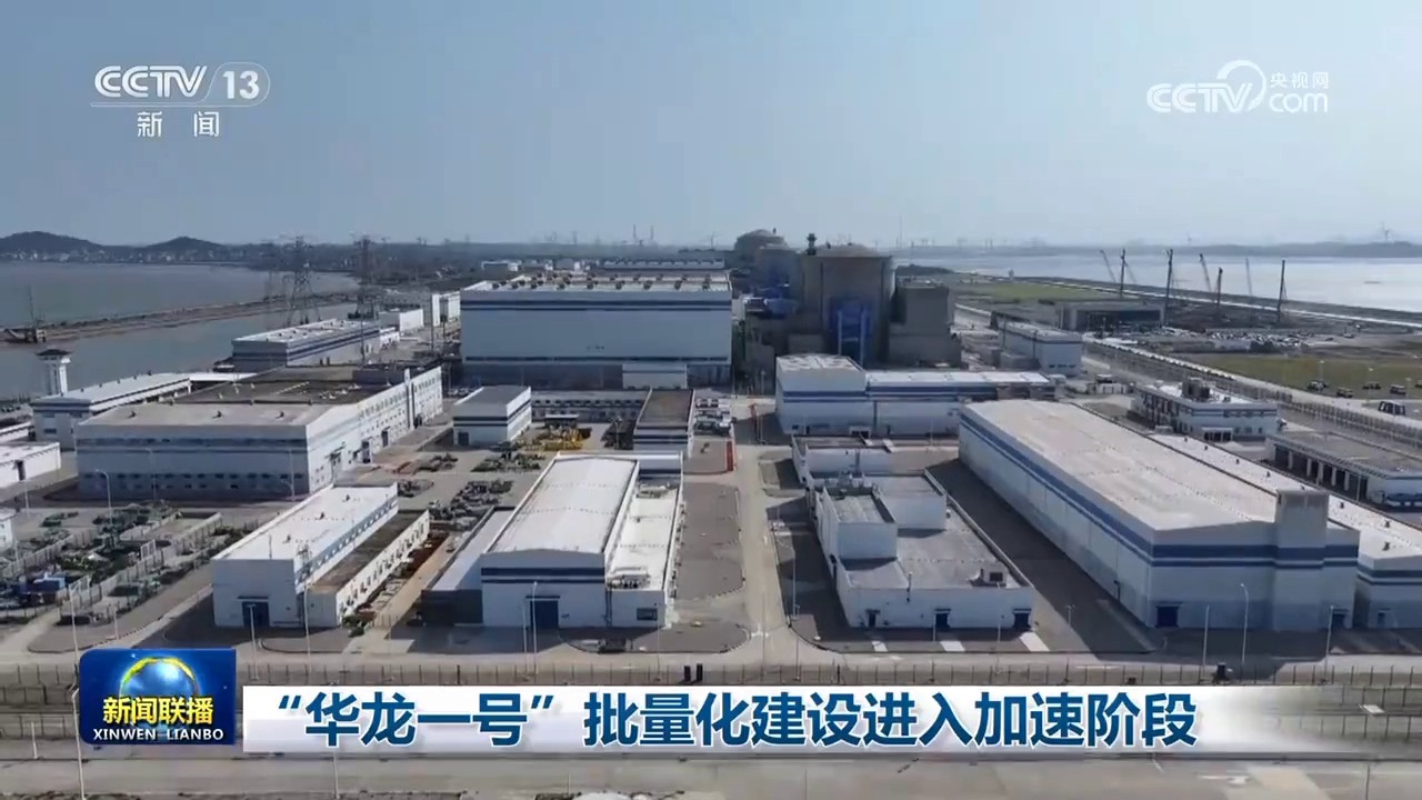 “华龙一号”批量化建设进入加速阶段