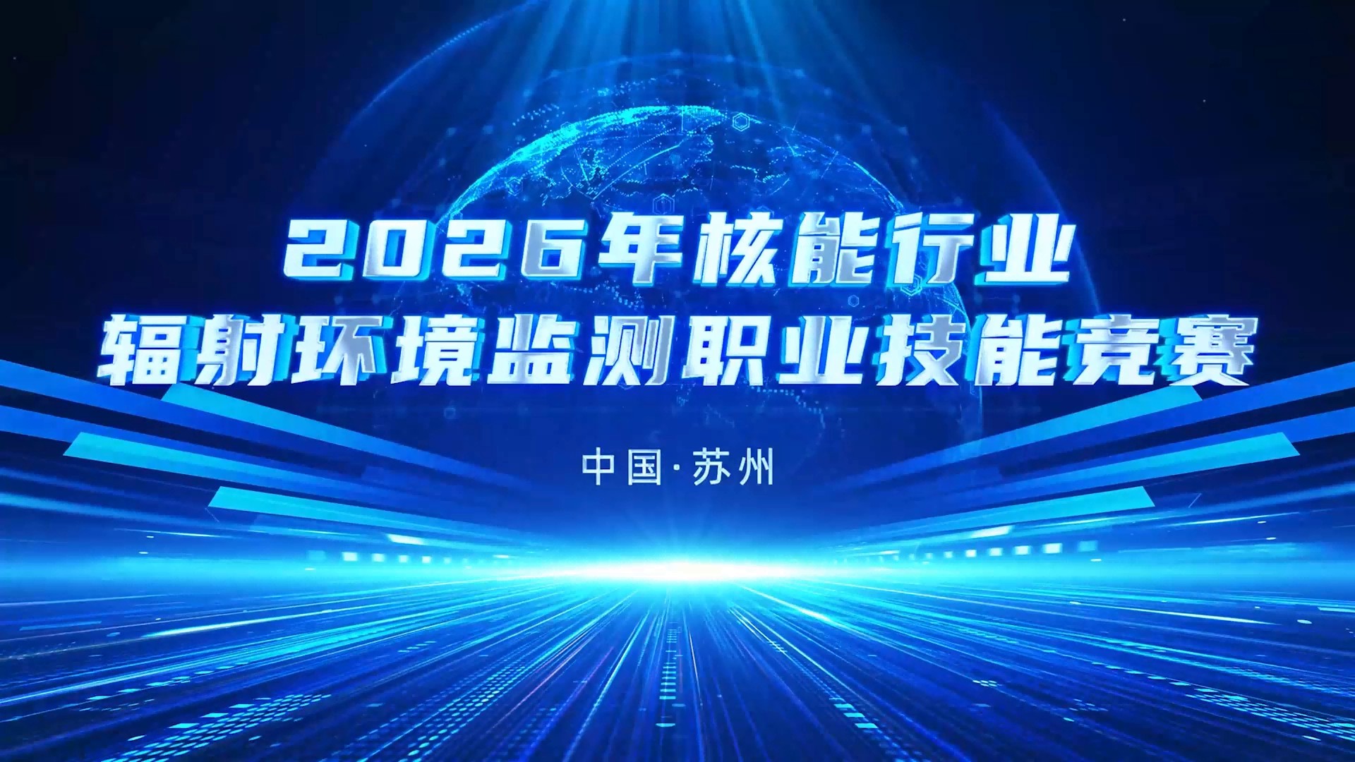 2026年核能行业辐射环境监测职业技能竞赛
