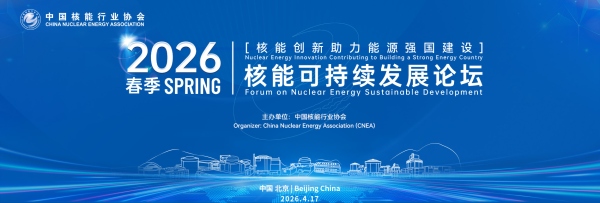 2026春季核能可持续发展论坛