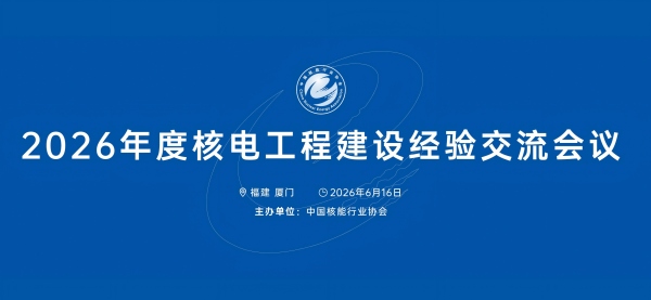 2026年度核电工程建设经验交流会议