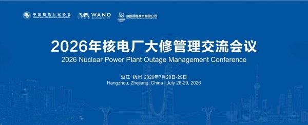 2026年核电厂大修管理交流会议
