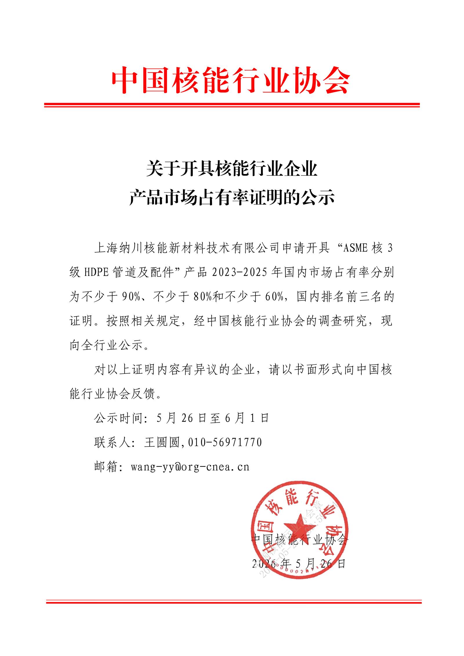 关于开具核能行业企业产品市场占有率证明的公示（上海纳川核能新材料技术有限公司）_01.png