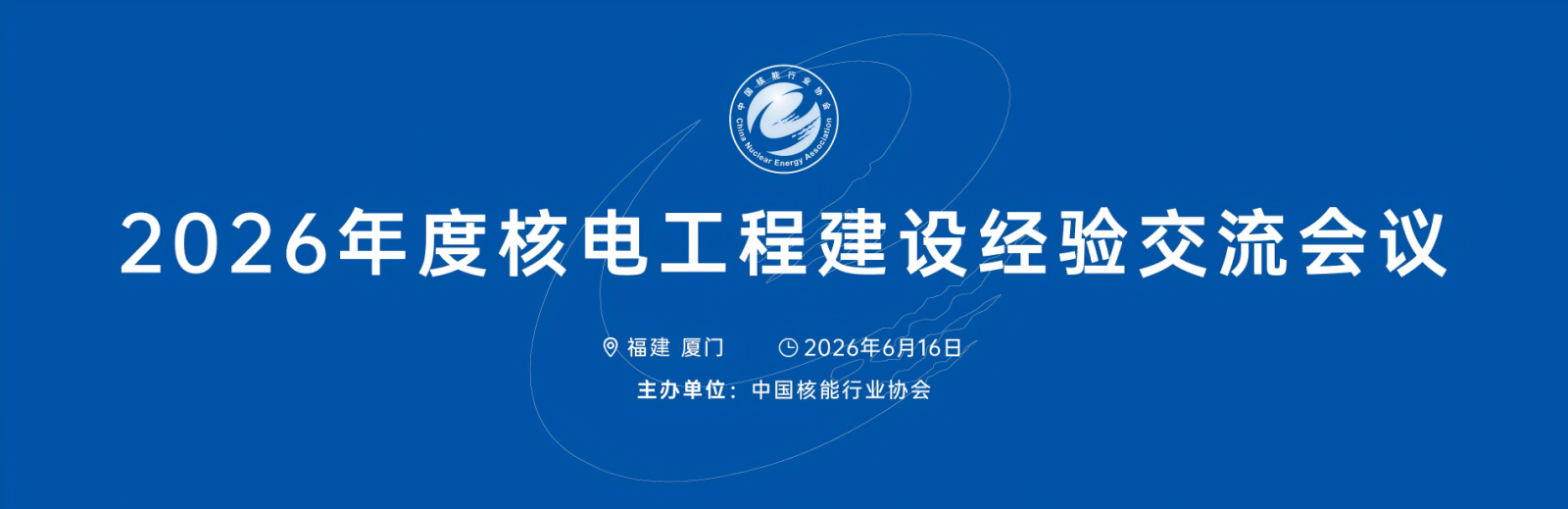 2026年中国核能行业协会交流会议串场_01(2).png