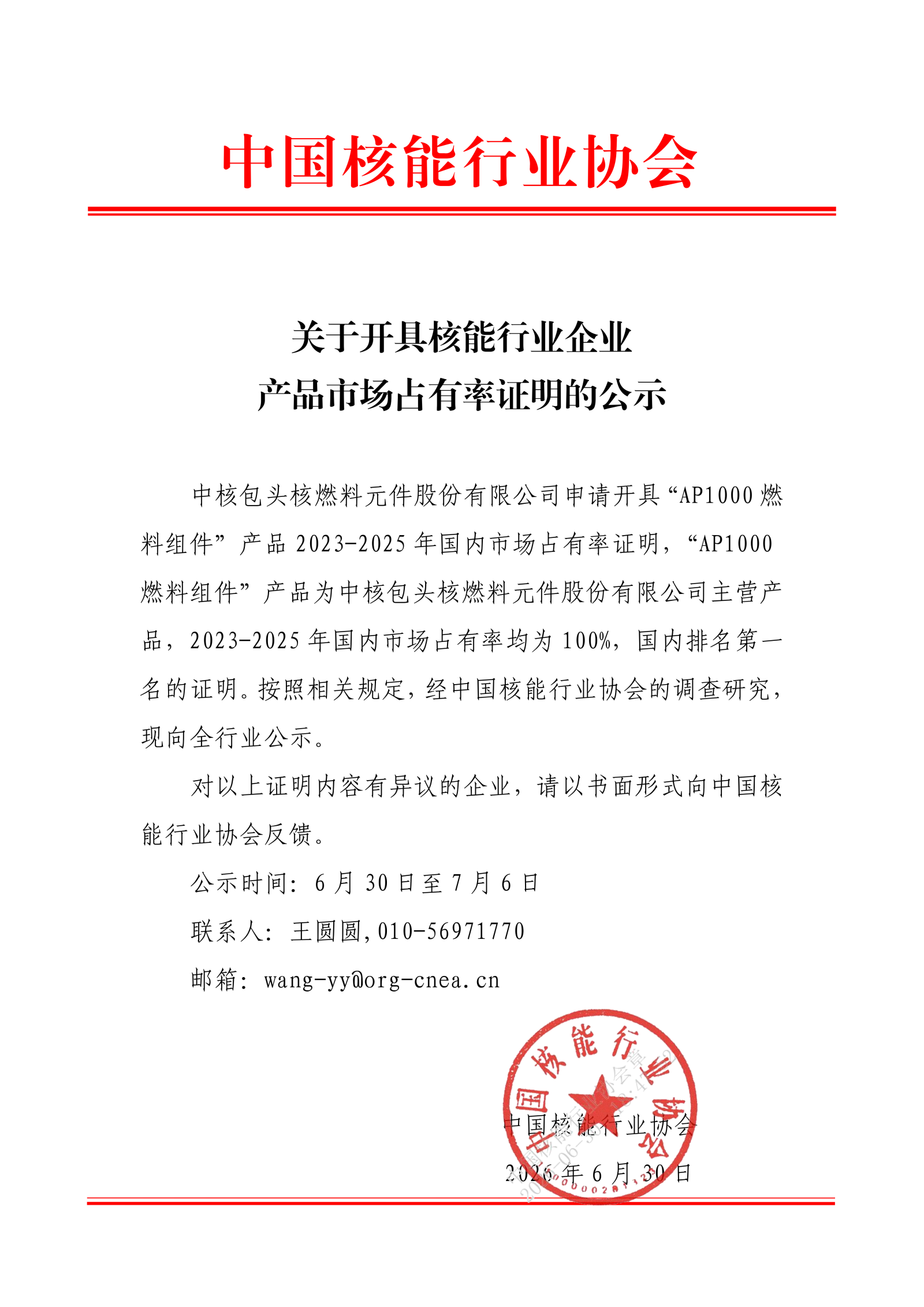 关于开具核能行业企业产品市场占有率证明的公示（中核包头-ap1000燃料元件）_01.png