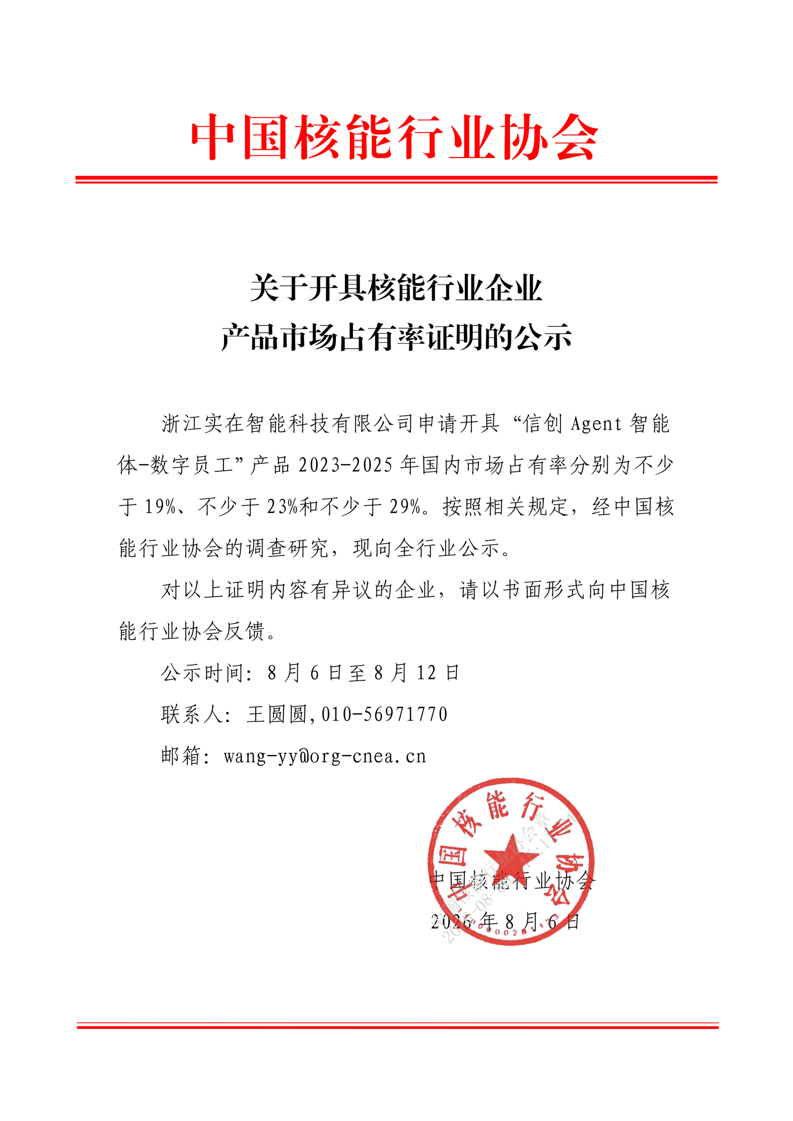 关于开具核能行业企业产品市场占有率证明的公示(浙江实在智能科技有限公司)_01.png